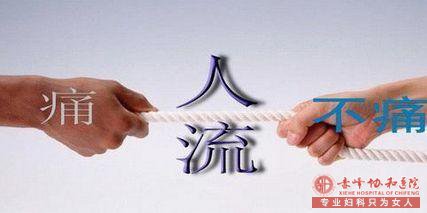 金华妇科医院 不小心中招怎么办?药流到底疼不疼?