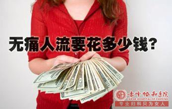 马鞍山金陵医院专家解疑答惑:该带多少钱做无痛人流?