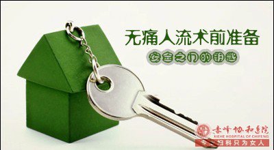 金华妇科医院 做人流前两三天需要做哪些准备?