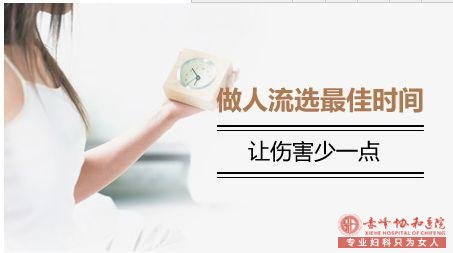 金华人流在什么时间做,对女性身体伤害小?