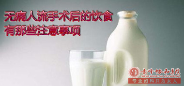 赤峰女性无痛人流后做哪些有利于恢复呢?
