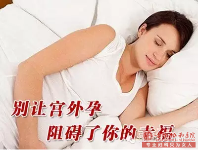 赤峰女性宫外孕,可能和这两个习惯有关