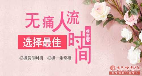 赤峰妇科:为你揭秘高价的无痛人流技术!