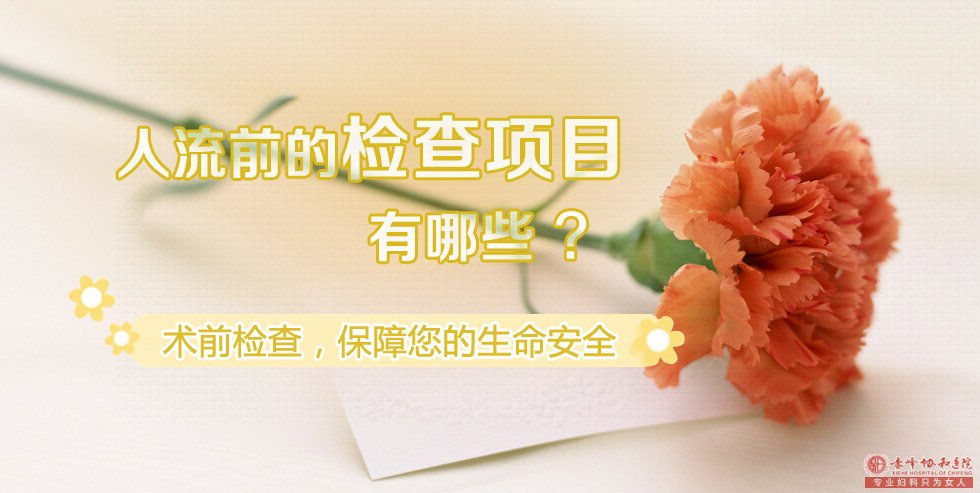 赤峰妇科:为你揭秘高价的无痛人流技术!