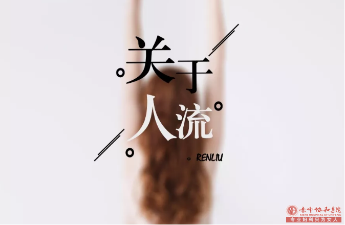 金华做人流是不是很疼啊!有多痛,你知道吗?