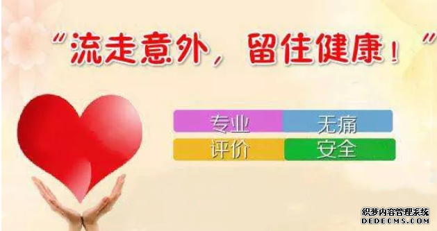 金华为什么女性打胎要选择正规的医院做?原来还有这些危害!