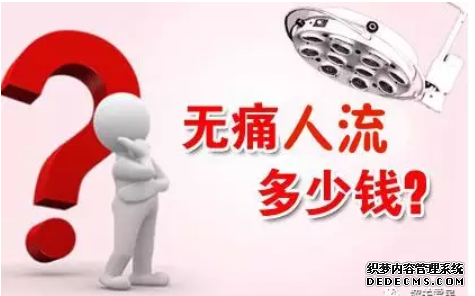 金华不想被练手，做无痛人流花多少钱比较合理