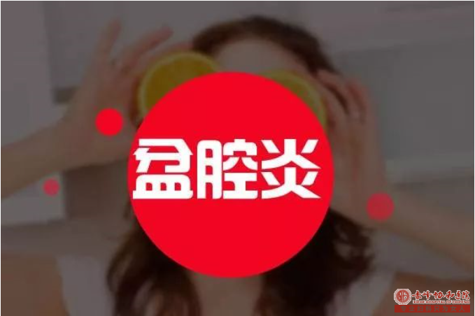 金华“顽固”腰痛祸首原来是慢性盆腔炎