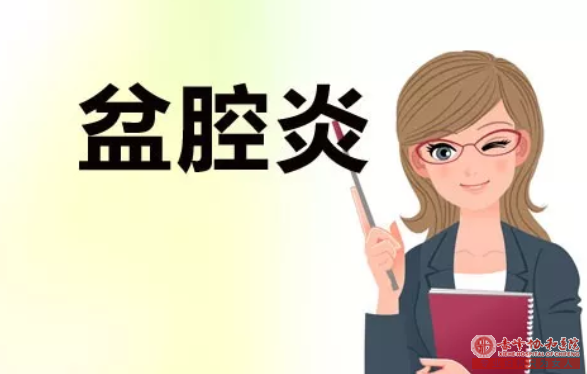 金华慢性盆腔炎的症状表现是什么?