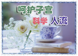 金华元宝山区人流后注意事项大讲解