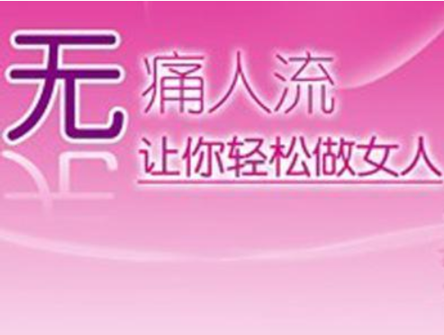 金华敖汉旗做流产手术前需要注意什么 金华敖汉旗做流产手术前需要注意什么