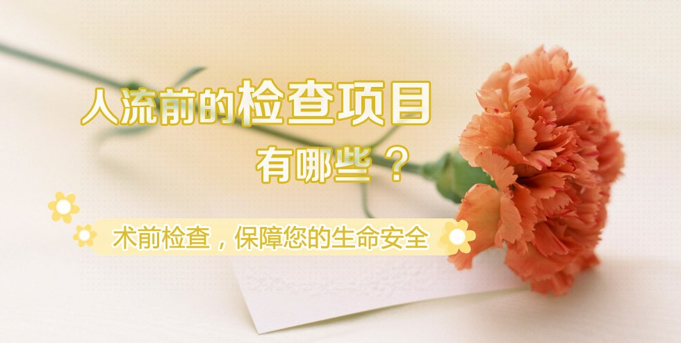 金华敖汉旗意外怀孕多久做人流伤害小 金华敖汉旗意外怀孕多久做人流伤害小