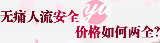 金华巴林左旗做人流和引产哪家医院好 金华巴林左旗做人流和引产哪家医院好