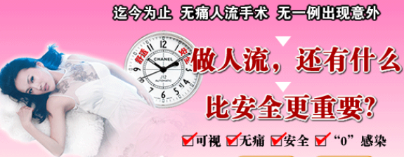 金华红山区无痛人流会不会影响以后怀孕 金华红山区无痛人流会不会影响以后怀孕
