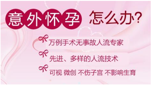 金华宁城县意外怀孕做无痛人流手术费用大概多少 金华宁城县意外怀孕做无痛人流手术费用大概多少