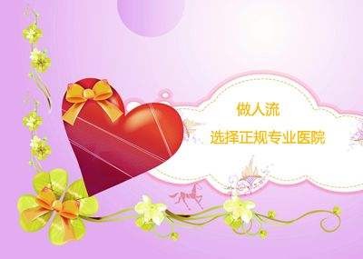 金华林西县人流方法哪种好 金华林西县人流方法哪种好